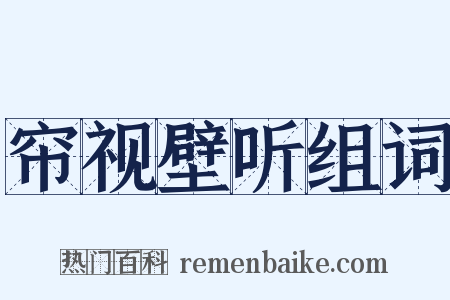 帘视壁听组词是什么意思的图片